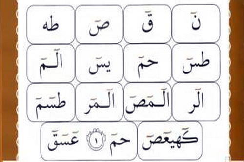 حروف مقطعه در قرآن بخش دوم