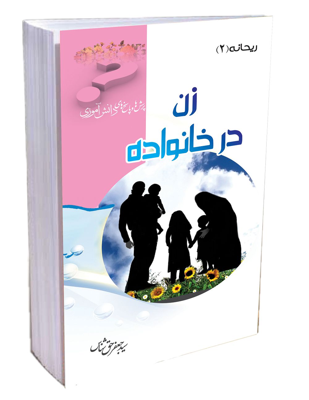 کتاب زن در خانواده