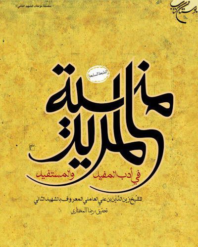 زینالدین بن علی بن احمد عاملی جبعی (شهید ثانی)