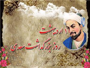 اول اردیبهشت روز بزرگداشت سعدی شیرازی