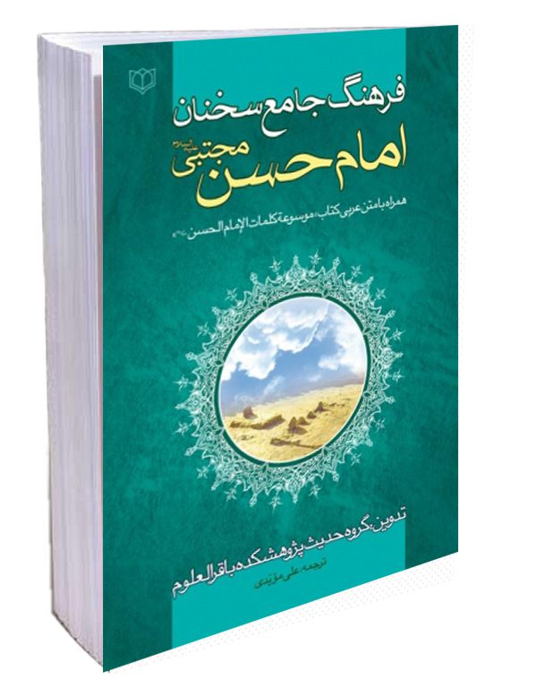 کتاب فرهنگ جامع سخنان امام حسن مجتبی علیه السلام - عربی فارسی