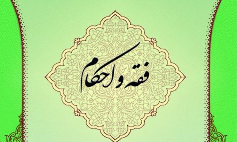 مجموعه درسهایی از احکام اسلامی (شرایط احکام)