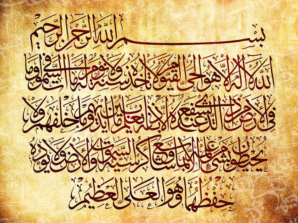 آیات نامدار قرآن (آیةالکرسی)
