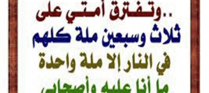 حدیث هفتاد و سه فرقه