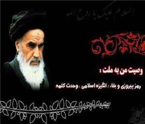 مبانی نظری اندیشه سیاسی امام خمینی(ره)/ بخش دوّم و پایانی‌