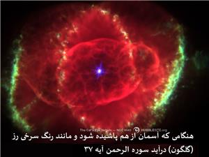 بررسی پدیده های نجومی و سماواتی در قرآن