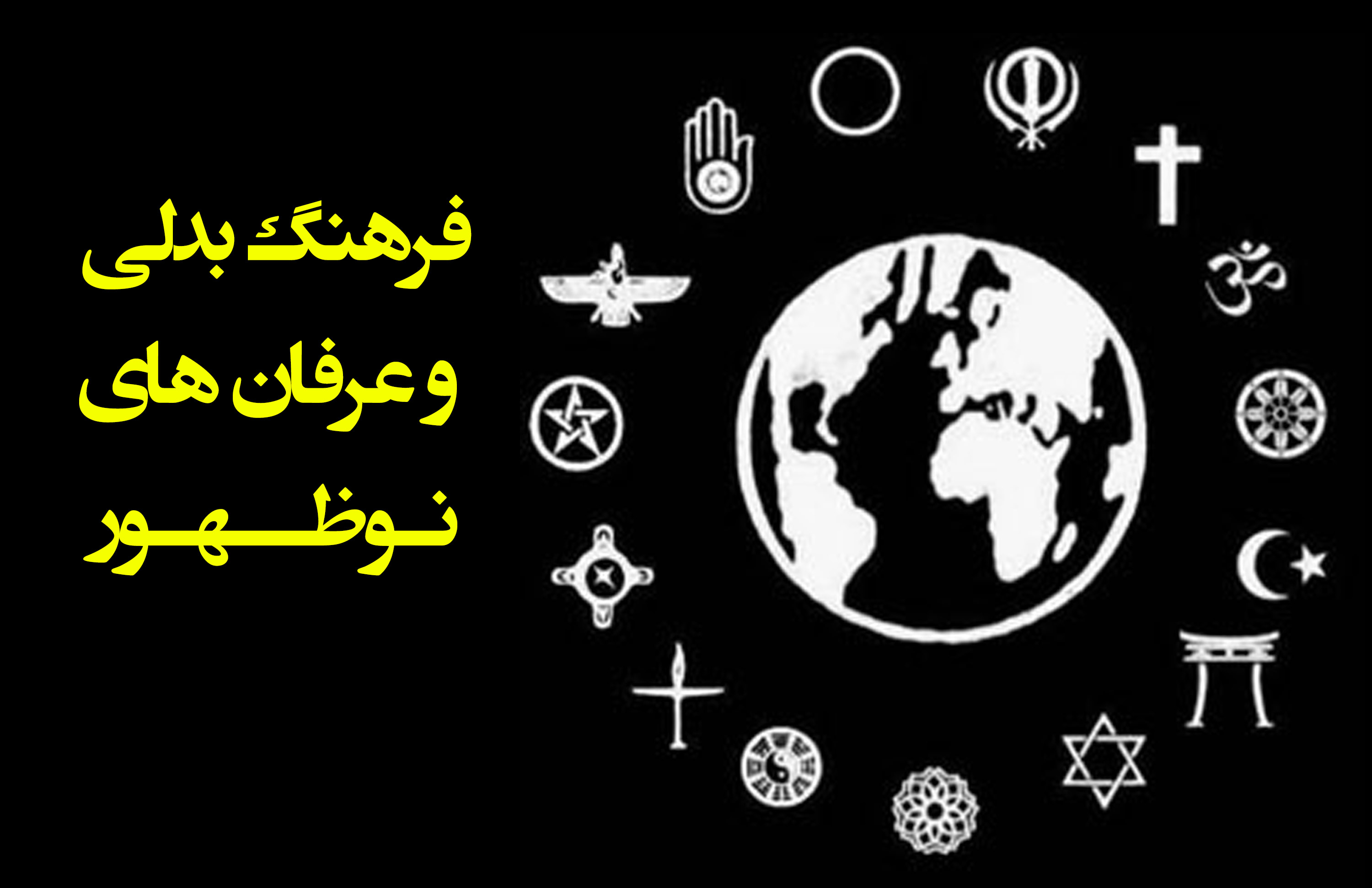 دین ستیزی و عرفان حلقه