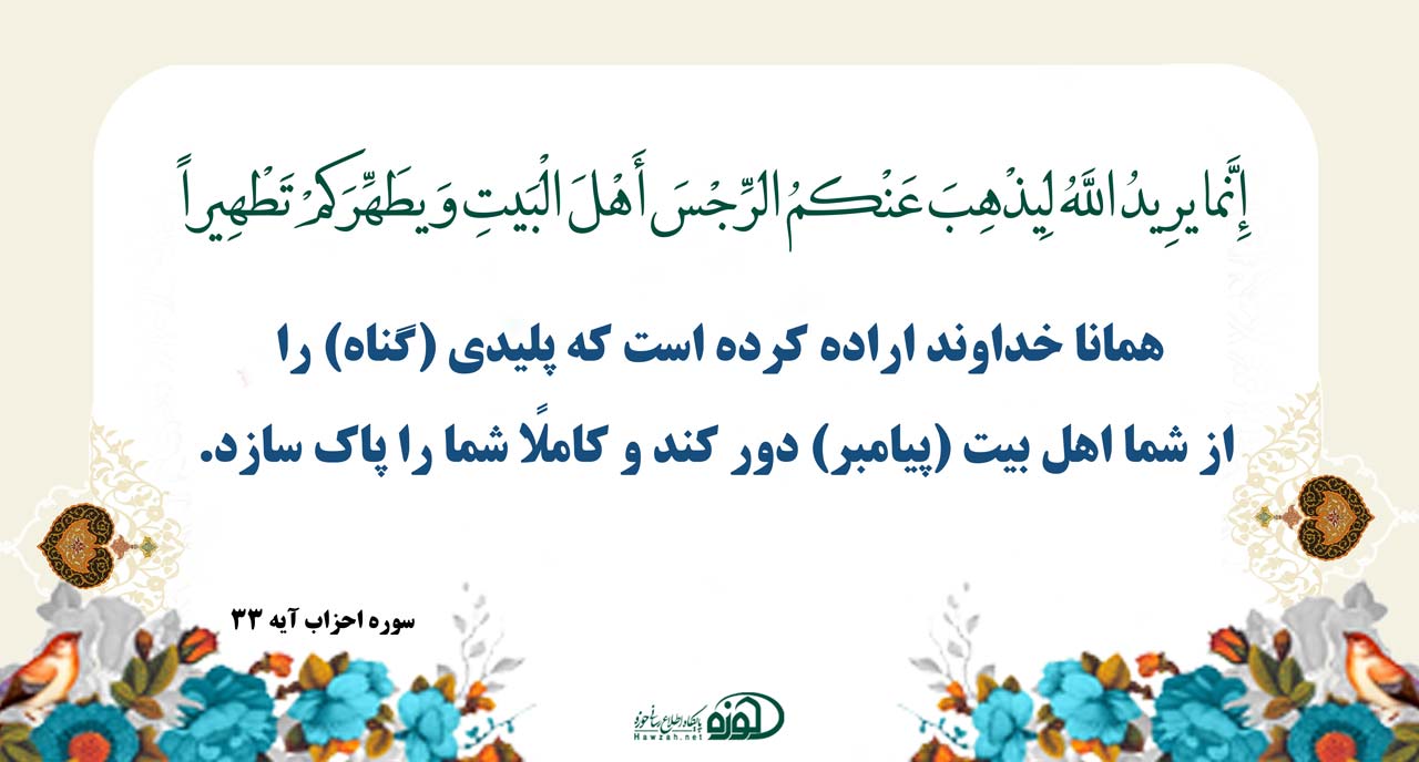 اراده تکوینی خداوند در آیه تطهیر