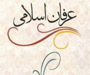 جایگاه عرفان در فلسفه اسلامی