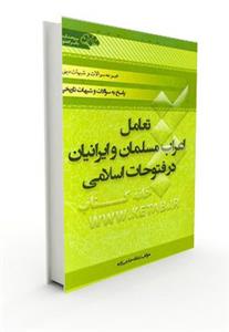 کتاب تعامل اعراب مسلمان و ایرانیان در فتوحات اسلامی