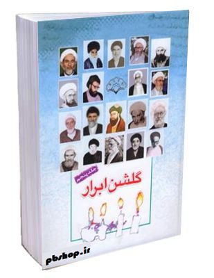 کتاب گلشن ابرار - جلد پنجم