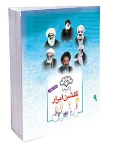 کتاب گلشن ابرار - جلد نهم