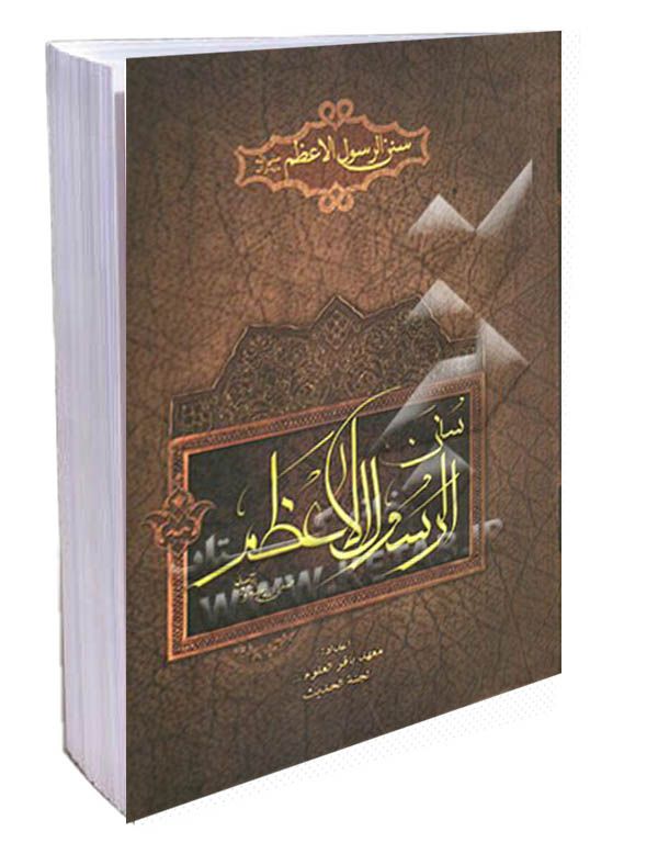 کتاب سنن الرسول الاعظم (عربي)