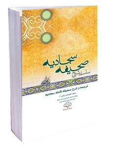 کتاب شرح صحيفه سجاديه جلد 6- ریاض المومنین و حدائق المتقین و فقه الصالحین