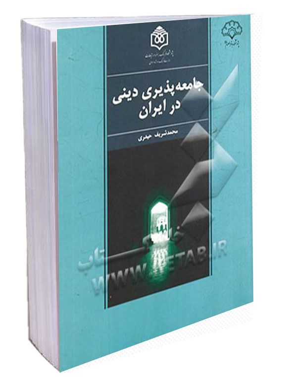 کتاب جامعه پذیری دینی در ایران