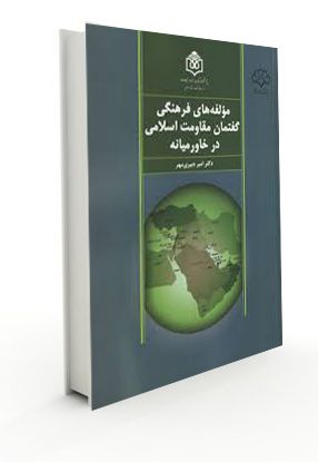 کتاب مؤلفه‌های فرهنگی گفتمان مقاومت اسلامی در خاورمیانه