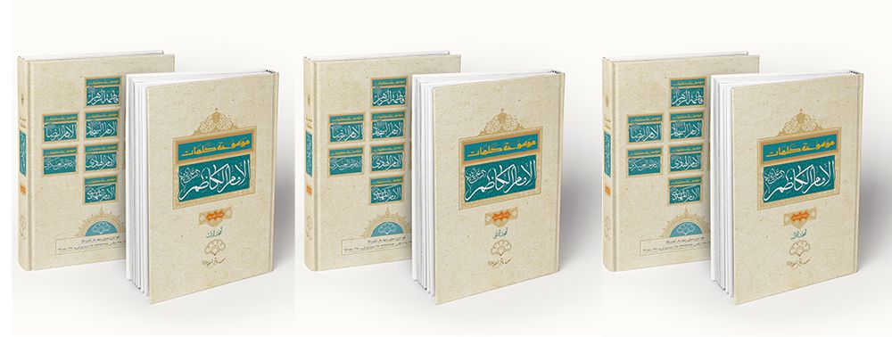 موسوعه کلمات الامام الکاظم (علیه السلام) مجموعه سه جلدی