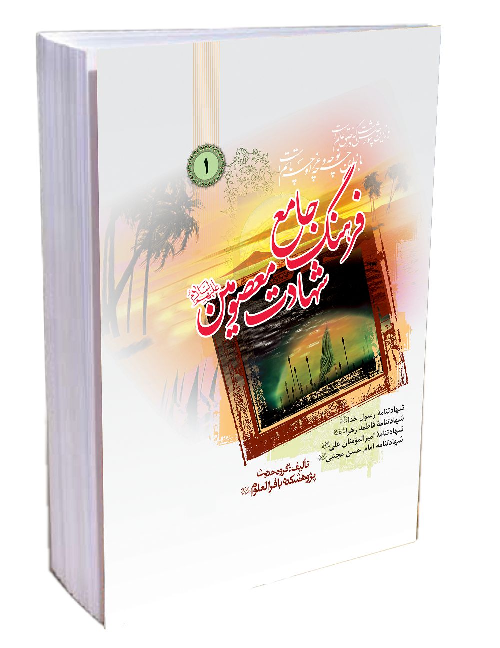 کتاب فرهنگ جامع شهادت معصومين (فارسي) جلد 1