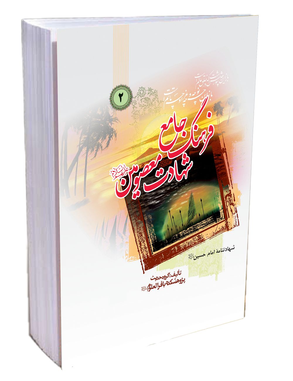 کتاب فرهنگ جامع شهادت معصومين (فارسي) جلد 2