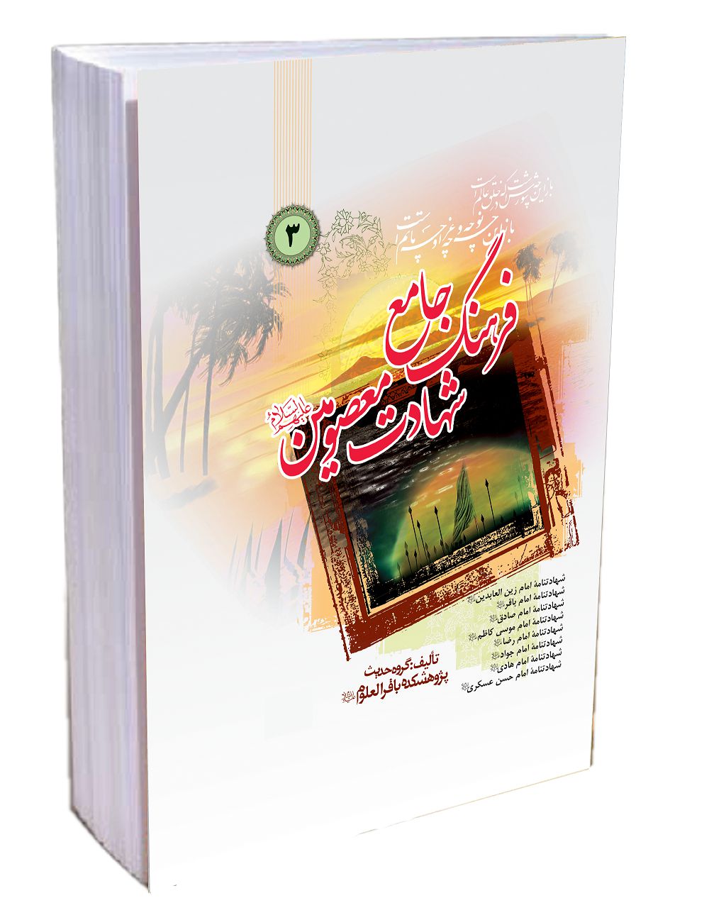 کتاب فرهنگ جامع شهادت معصومين (فارسي) جلد3
