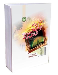 کتاب فرهنگ جامع شهادت معصومين (فارسي) جلد3