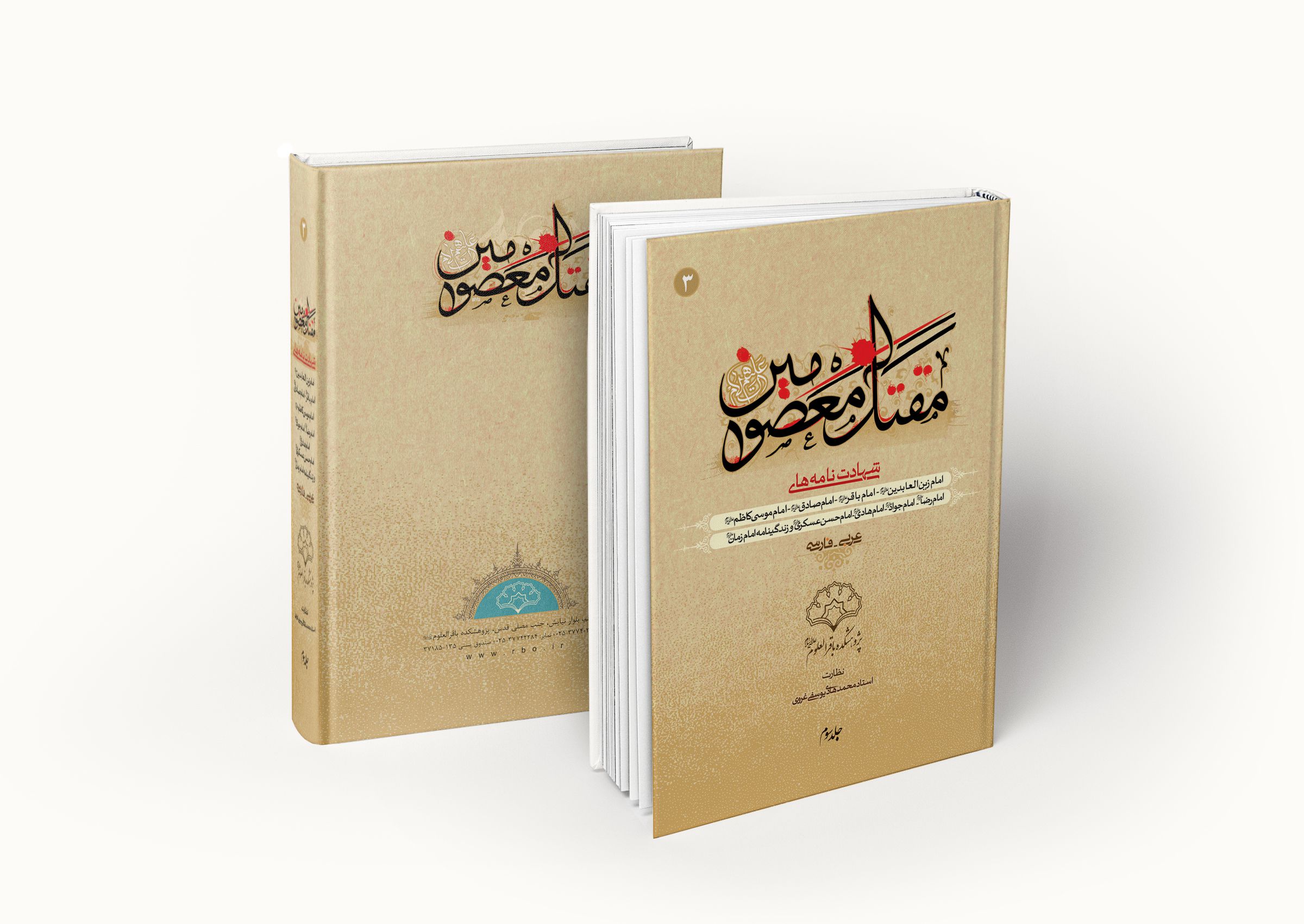 کتاب مقتل معصومین علیهم السلام جلد 3