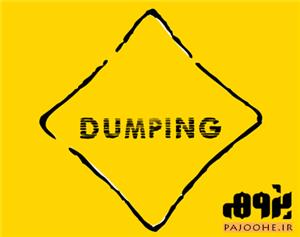 دامپینگ Dumping