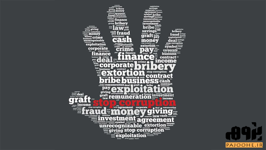 فساد مالی Financial Corruption