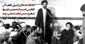 انقلاب اسلامی و بازتعریف مفاهیم فلسفه سیاسی