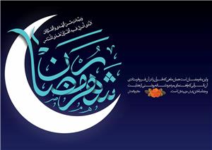 چگونگی حفظ و تداوم دستاوردهای ماه رمضان